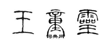 陈声远王童灵篆书个性签名怎么写