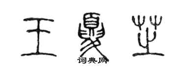 陈声远王夏芝篆书个性签名怎么写
