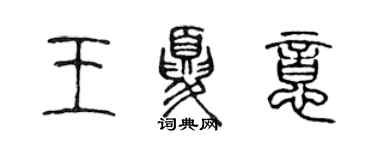 陈声远王夏意篆书个性签名怎么写