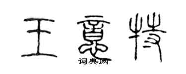 陈声远王意特篆书个性签名怎么写
