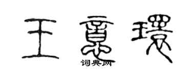 陈声远王意环篆书个性签名怎么写