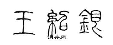陈声远王绍银篆书个性签名怎么写