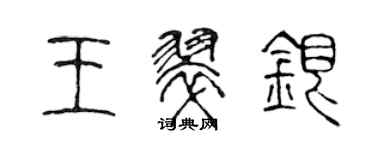陈声远王翠银篆书个性签名怎么写