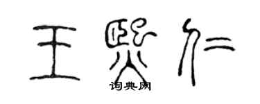 陈声远王熙仁篆书个性签名怎么写