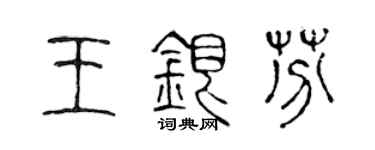 陈声远王银芬篆书个性签名怎么写