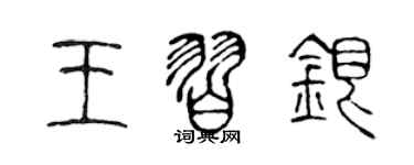 陈声远王习银篆书个性签名怎么写