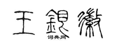 陈声远王银徽篆书个性签名怎么写