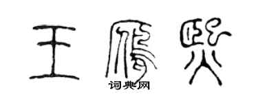 陈声远王雁熙篆书个性签名怎么写