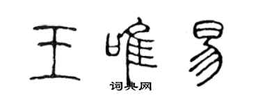 陈声远王唯易篆书个性签名怎么写