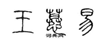 陈声远王慕易篆书个性签名怎么写