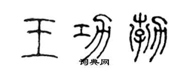 陈声远王功勃篆书个性签名怎么写