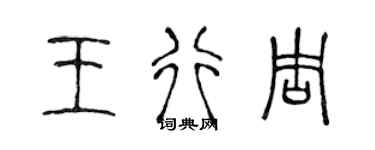 陈声远王行周篆书个性签名怎么写