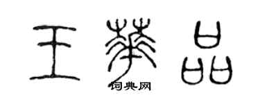 陈声远王华品篆书个性签名怎么写
