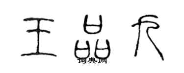 陈声远王品九篆书个性签名怎么写