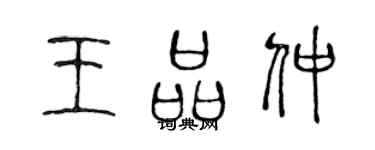 陈声远王品仲篆书个性签名怎么写