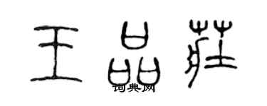 陈声远王品庄篆书个性签名怎么写