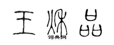 陈声远王秋品篆书个性签名怎么写