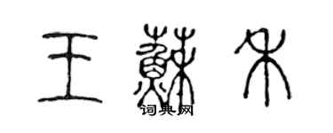 陈声远王苏禾篆书个性签名怎么写