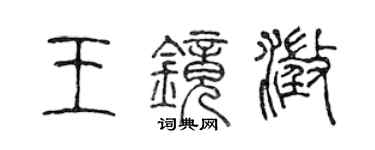 陈声远王镜澄篆书个性签名怎么写