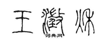 陈声远王澄秋篆书个性签名怎么写