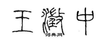 陈声远王澄中篆书个性签名怎么写