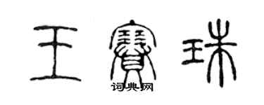 陈声远王赛珠篆书个性签名怎么写