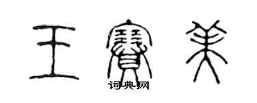 陈声远王赛美篆书个性签名怎么写