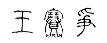 陈声远王赛争篆书个性签名怎么写