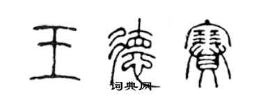 陈声远王德赛篆书个性签名怎么写