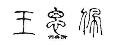 陈声远王思佩篆书个性签名怎么写