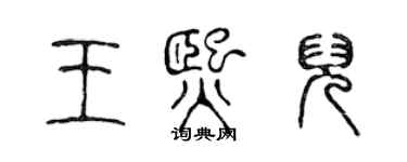 陈声远王熙儿篆书个性签名怎么写