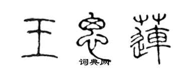 陈声远王思莲篆书个性签名怎么写