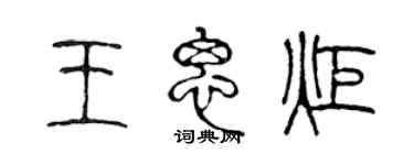 陈声远王思炬篆书个性签名怎么写