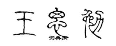陈声远王思勉篆书个性签名怎么写