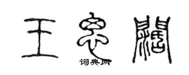 陈声远王思阔篆书个性签名怎么写