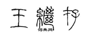 陈声远王继存篆书个性签名怎么写
