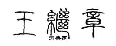 陈声远王继章篆书个性签名怎么写