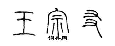 陈声远王宗友篆书个性签名怎么写