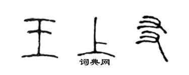 陈声远王上友篆书个性签名怎么写