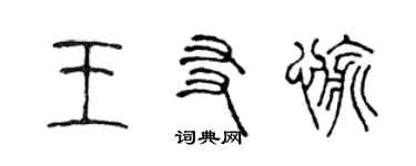 陈声远王友愉篆书个性签名怎么写