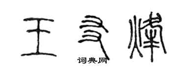 陈声远王友烽篆书个性签名怎么写