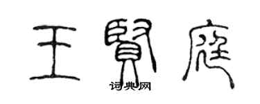 陈声远王贤庭篆书个性签名怎么写