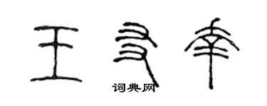 陈声远王友幸篆书个性签名怎么写