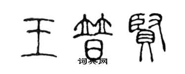 陈声远王普贤篆书个性签名怎么写