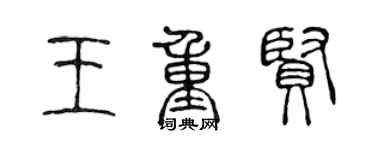 陈声远王重贤篆书个性签名怎么写