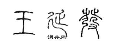 陈声远王延发篆书个性签名怎么写