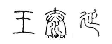 陈声远王泰延篆书个性签名怎么写