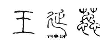 陈声远王延蕊篆书个性签名怎么写