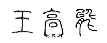 陈声远王高能篆书个性签名怎么写