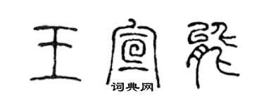 陈声远王宣能篆书个性签名怎么写